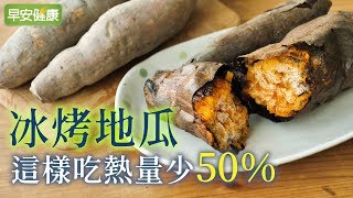冰烤地瓜，這樣吃熱量少50％【早安健康】