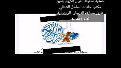 تقرير مسابقة الفرسان الرمضانية للقرآن الكريم لعام 1441هـ مكتب الإشراف على حلقات الساحل الشمالي