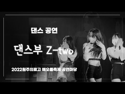 원주의료고등학교 댄스부(Z-two) 공연 | 2022 해오름축제 공연마당