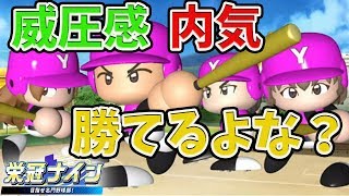【パワプロ2019】#4 威圧感に内気!!!これで勝てるよな!?!?栄冠ナイン現代プレイ【アプデ後】