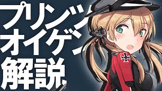 【艦これ】プリンツ・オイゲンってどんな子なの？【VOICEROID解説】