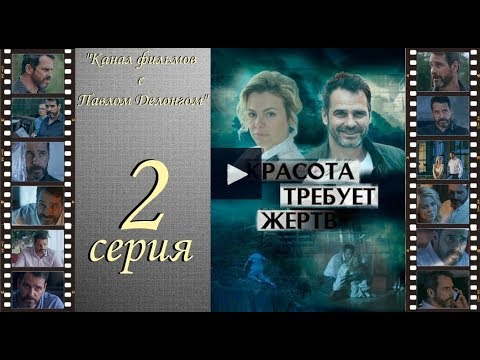 Сериал Красота требует жертв 2018 2 серия ПРЕМЬЕРА Павел Делонг / Pawel Delag