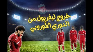 خروج ليفربول من الدوري الاوروبي