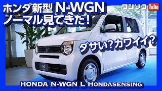 【ダサい？カワイイ？】新型N-WGNノーマル見てきた！2019年フルモデルチェンジ！