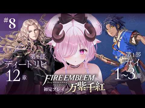 【ファイアーエムブレム 万紫千紅 ♔#8】展開が気になるFE。第1部 ディートリヒ篇 1章2 軍神マーズ 続きから┊初見プレイ￤未澄めめ┊VTuber