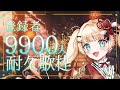 【#歌枠】9900人耐久歌枠🔥初見さん見つけてくださいっ 【#vsinger /#エルちゃま配信中】