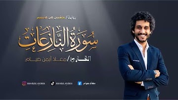 جزء عم ـ سورة النازعات كاملة | معاذ صيام