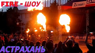 Fire - шоу в Астрахани!