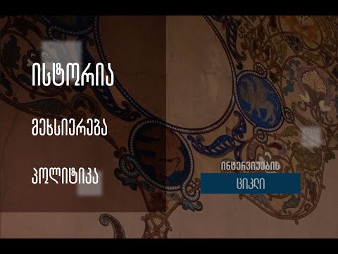 ისტორია, პოლიტიკა, მეხსიერება - მალხაზ თორია, ისტორიკოსი