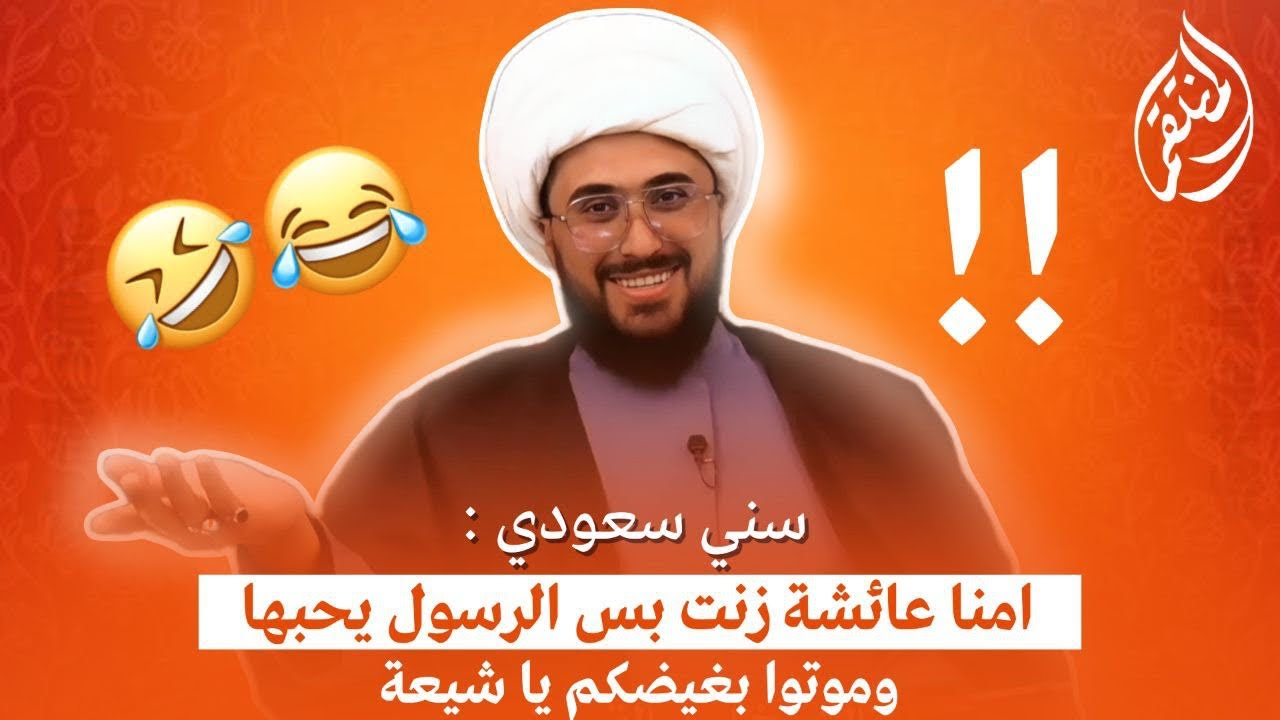 سني سعودي | امنا عائشة زنت بس الرسول يحبها😅 وموتوا حقد ياشيعة🤣