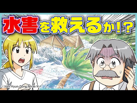 【漫画】危険な洪水から救え!最強のヒーロー登場!?『水害のサバイバル』(1章前編)【科学漫画サバイバルシリーズ公式】