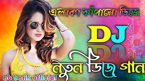 মাটি কাপানো ডিজে || Bangla Dj Gan 2021 💞 Dj Song✔ToP Hard Mix JBL✔Dj Gan Bangla 💞 বাংলা ২০২১ Dj Song