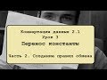 Конвертация данных 2 .1. Урок 3.2. Перенос константы. Создание правил обмена