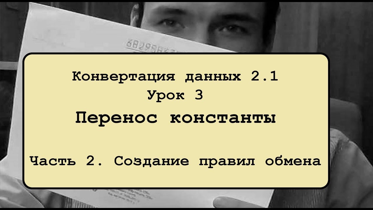 ⁣Конвертация данных 2 .1. Урок 3.2. Перенос константы. Создание правил обмена