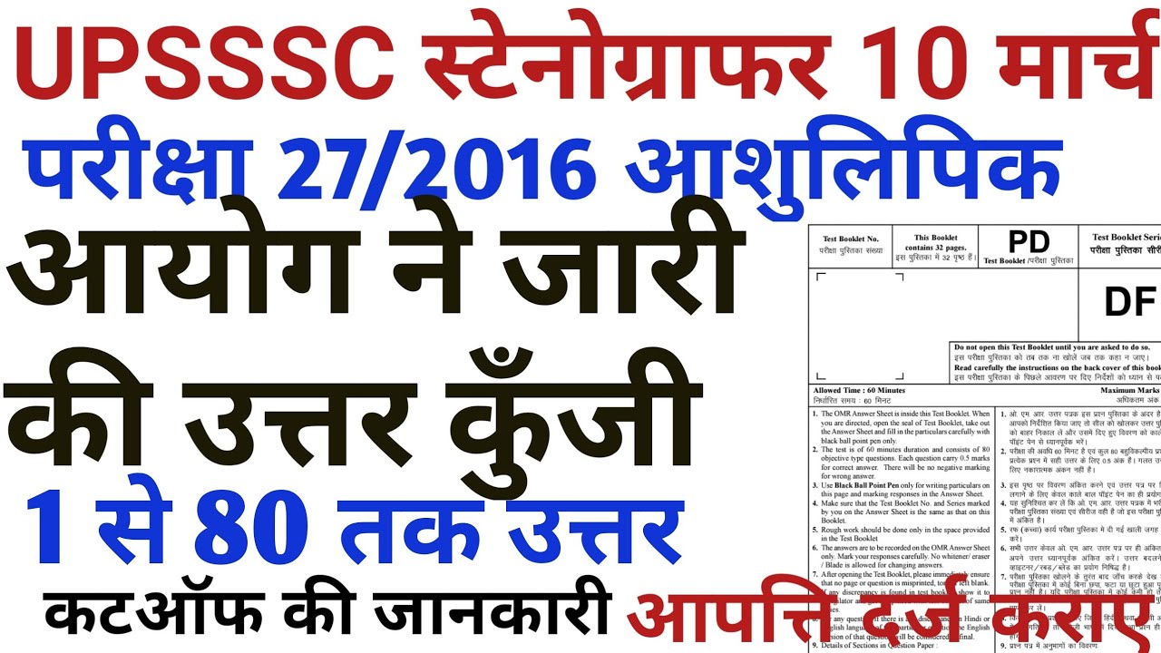 upsssc stenographer exam official answer key 10march 2019 exam/ashulipik exam solved paper 2016