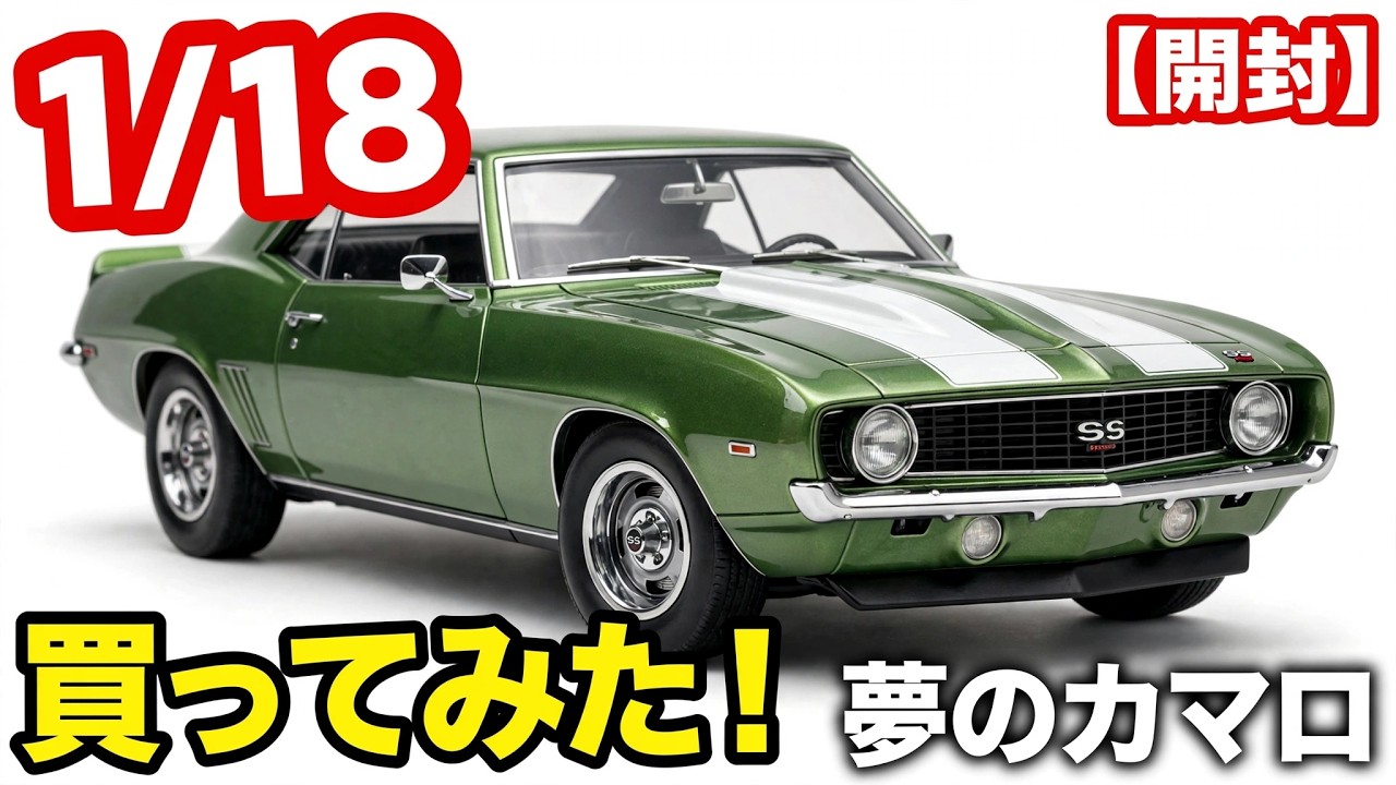 開封】1/18 シボレー カマロ SS 1969 ついに到着！ - YouTube