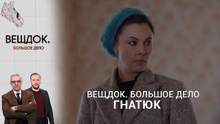 КАК СЛЕДОВАТЕЛЬ ГНАТЮК СМОГЛА ЗАДЕРЖАТЬ ОПАСНОГО ПРЕСТУПНИКА | «Вещдок. Большое дело»