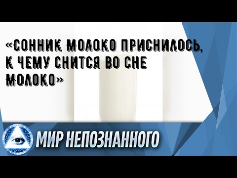 «Сонник Молоко приснилось, к чему снится во сне Молоко»