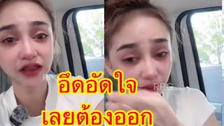 นุ่นเนตรชนก เล่าทั้งน้ำตา สาเหตุที่ต้องออกจากคณะศรรามน้ำเพชร(คลิปเต็ม) 1 พ.ค 67￼