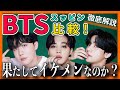 【BTS】すっぴんイケメンを探せ！あなたはのすっぴん推しは誰ですか？ジョングク・テテは人気なの？