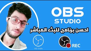 احسن برنامج للبث المباشر لاصحاب الحواسب obs شرح طريقة بث مباشر على obs