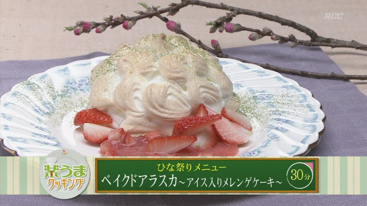 楽うまクッキング ベイクドアラスカ アイス入りメレンゲケーキ Youtube