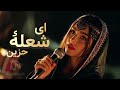 ای شعله حزین | Ay Sholaye Hazin 