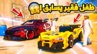 طفل فقير يسابق بسيارته الرياضية ضد السيارة المعدلة...😱 ! | فلم قراند GTA V