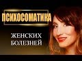 Психосоматика женских болезней. Обучающий  эфир-вебинар. Техника "Я - стихия"