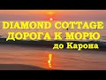 Даймонд коттедж дорога на пляж Карон, Февраль 2023 г.