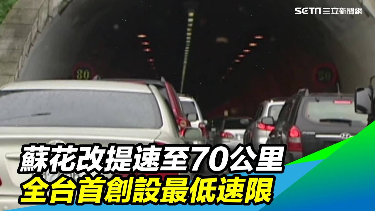 蘇花改提速至70公里全台首創設最低速限 三立新聞台 Youtube