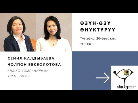 Video: Кантип өзүңүздү сүйүүгө мүмкүнчүлүк берсеңиз болот