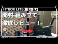 FITBOX LITE第3世代フィットネスバイク・スピンバイクの組み立て手順やレビュー!