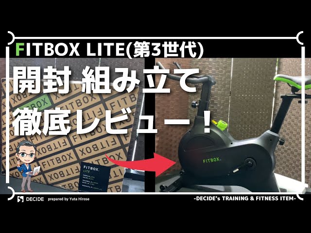 FITBOX LITE第3世代フィットネスバイク・スピンバイクの組み立て手順や ...