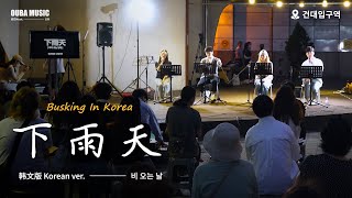 在韩国街头唱中文歌南拳妈妈  下雨天韩文版OUBA MUSIC