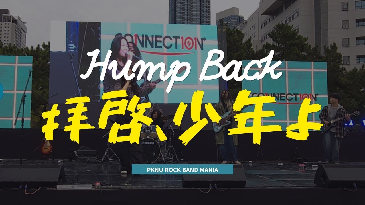 Hump Back - 친애하는 소년이여(拝啓、少年よ) [Cover]