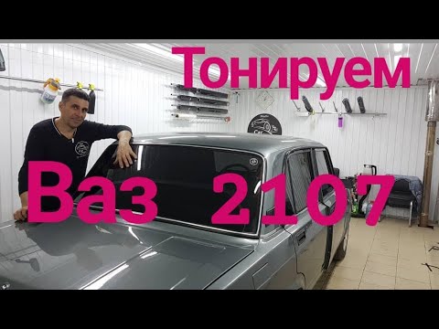 Тонировка ВАЗ 2107 задняя полусфера