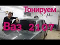 Тонировка ВАЗ 2107 задняя полусфера