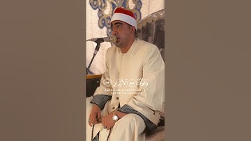 رَّبَّنَا إِنَّنَا سَمِعْنَا مُنَادِيًا يُنَادِي لِلْإِيمَانِ /الشيخ #محمود_سرحان سورة آل عمران