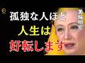 【美輪明宏】今夜中に見てください。孤独を感じる人ほど人生は好転します|美輪明宏 スピリチュアル|美輪明宏 人生相談