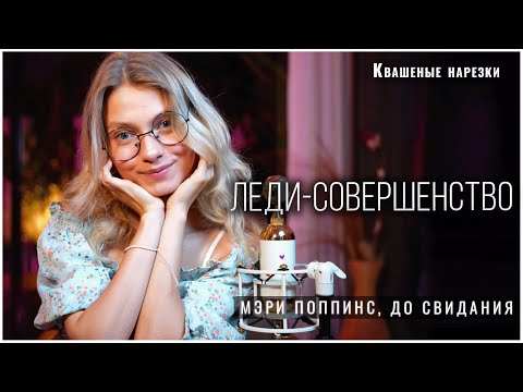 Леди-совершенство - Квашеная (cover  "Мэри Поппинс, до свидания")