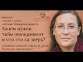 Зачем нужен тайм-менеджмент | Фрагмент вебинара Екатерины Бурмистровой