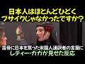 露骨に日本を罵った米国人通訳者の言葉にレディー·ガガが見せた反応