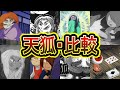 【天狐】 地下王国の逆襲？！「天狐」を比較！(ゲゲゲの鬼太郎)