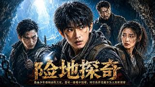 热血少年勇闯凶险天坑，恶徒一路暗中围堵，同行伙伴竟藏不为人知的秘密#爱情 #玄幻 #动作 #热血