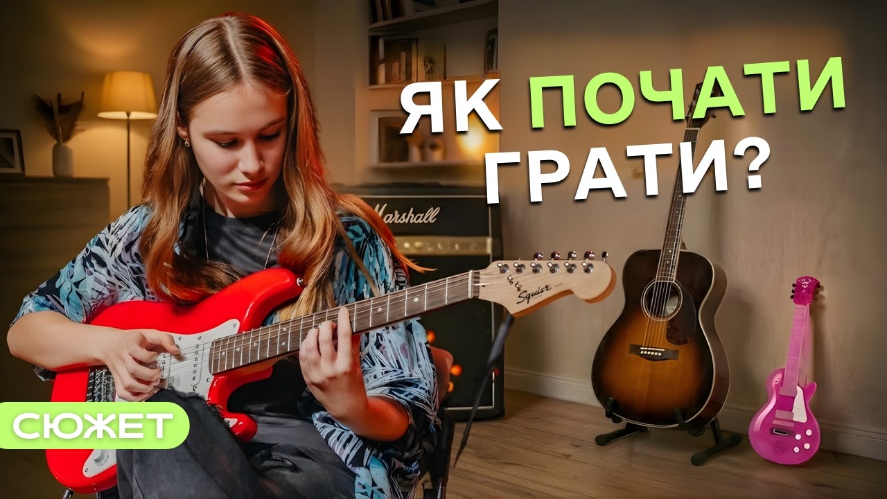 Історія шляху «від мрій до дій»: як захоплення гітарою стало справою усього життя | NKIDS
