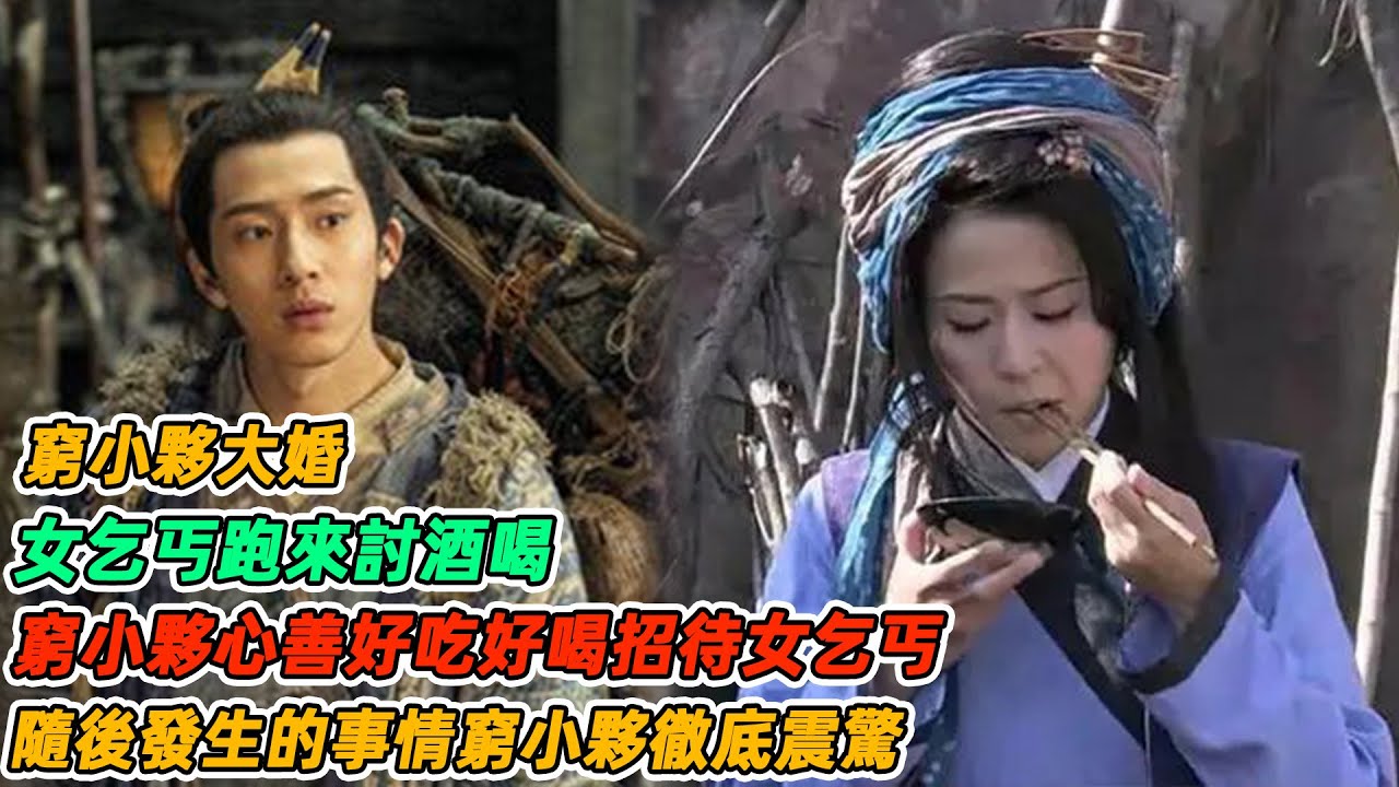 民間故事:窮小夥大婚,女乞丐跑來討酒喝,窮小夥心善好吃好喝招待女乞丐,隨後發生的事情窮小夥徹底震驚 - YouTube