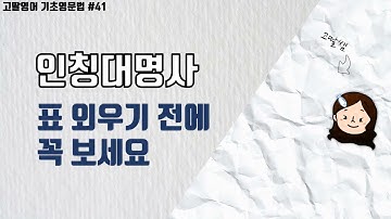 [41] 1권 Unit10 인칭대명사 표 외우기 전에! 인칭, 단수/복수 개념부터 챙기세요! |고딸영어|고딸영문법