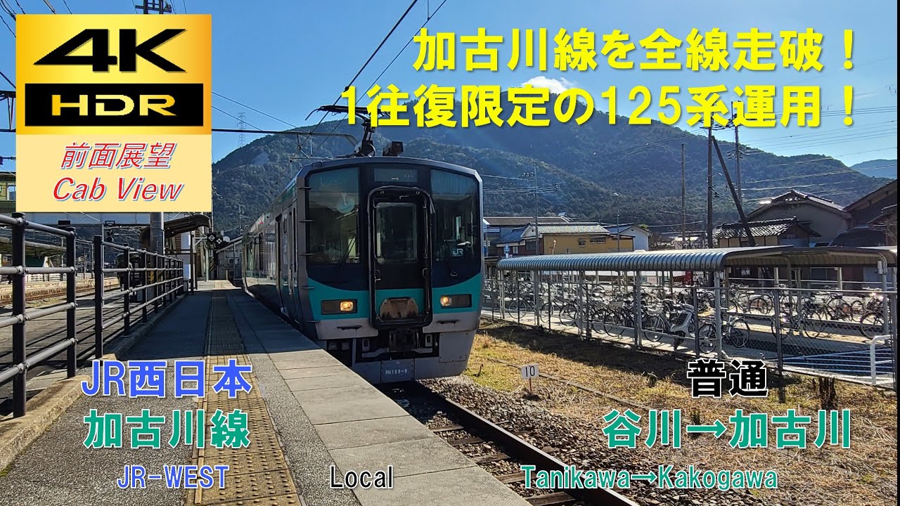 【4K HDR/60fps 前面展望】加古川線/普通（谷川→加古川）@125系