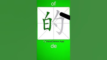 How to Write Chinese Character 的(of)? App Name :《ViewChinese》&《My HSK》 #app学中文 #hsk